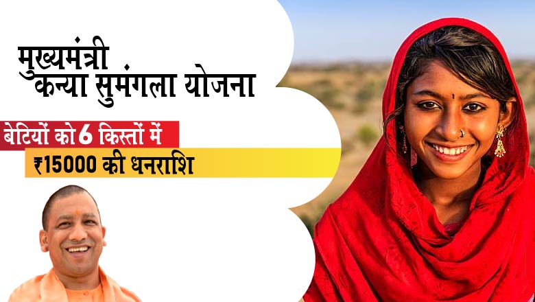 Mukhyamantri Kanya Sumangala Yojana