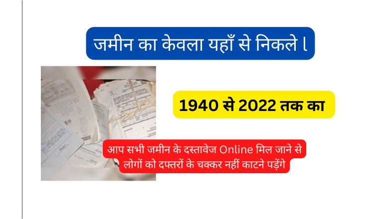 Jamin Ka Kewala Kaise Nikale