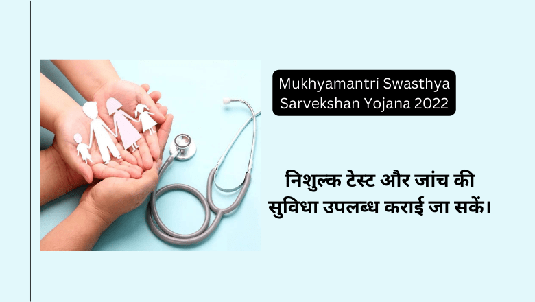Mukhyamantri Swasthya Sarvekshan Yojana Apply