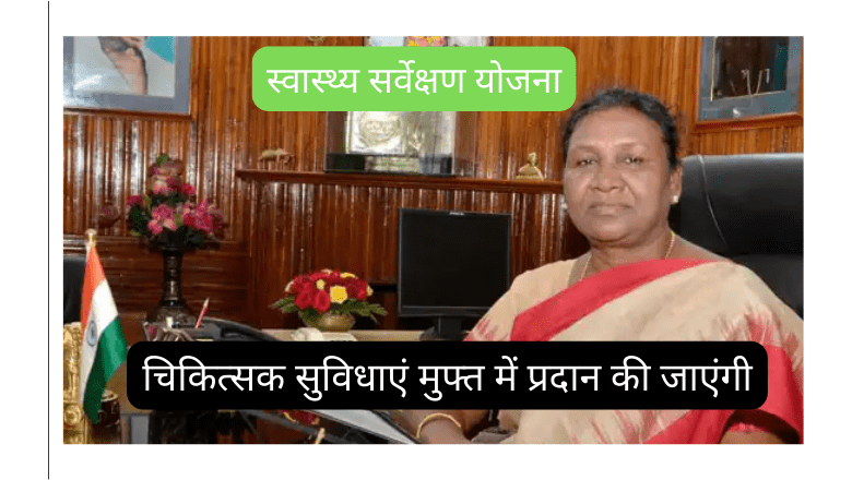 Mukhyamantri Swasthya Sarvekshan Yojana