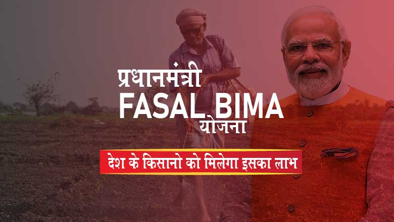 Pradhan mantri fasal Bima Yojana