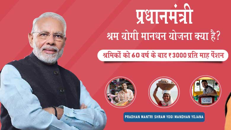 Pradhan Mantri Shram Yogi Mandhan Yojana