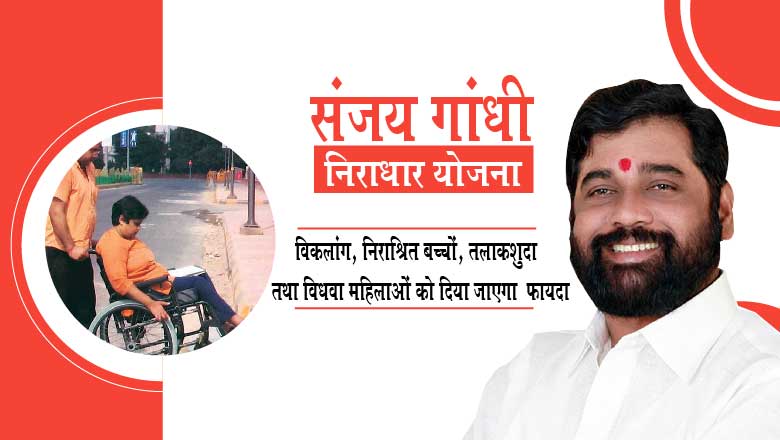 Sanjay Gandhi Niradhar Yojana
