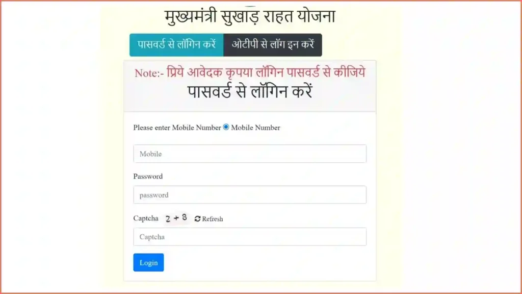 मुख्यमंत्री सुखाड़ राहत योजना Login