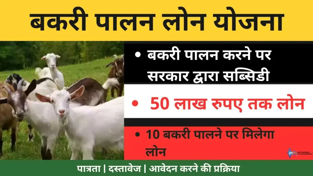 Bakri Palan Loan Yojana