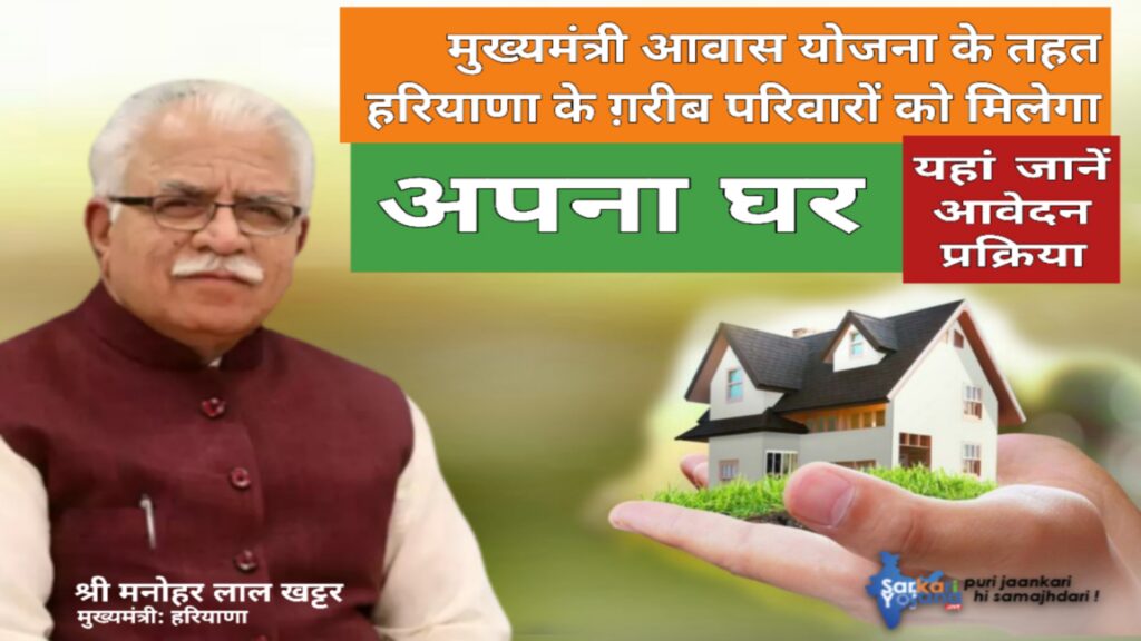 Haryana Mukhyamantri Awas Yojana 2023