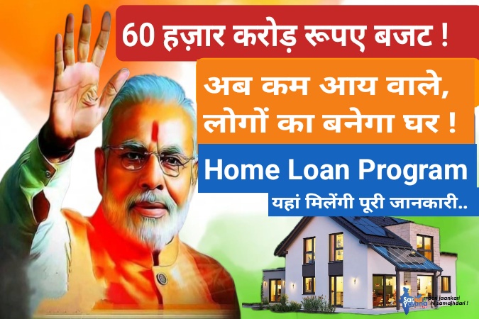 मिलेगा होम लोन और बनेगा घर
