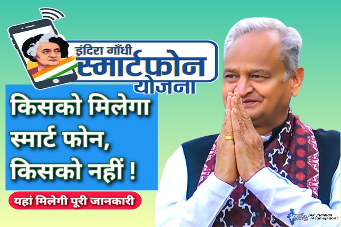 इंदिरा गांधी स्मार्टफोन योजना