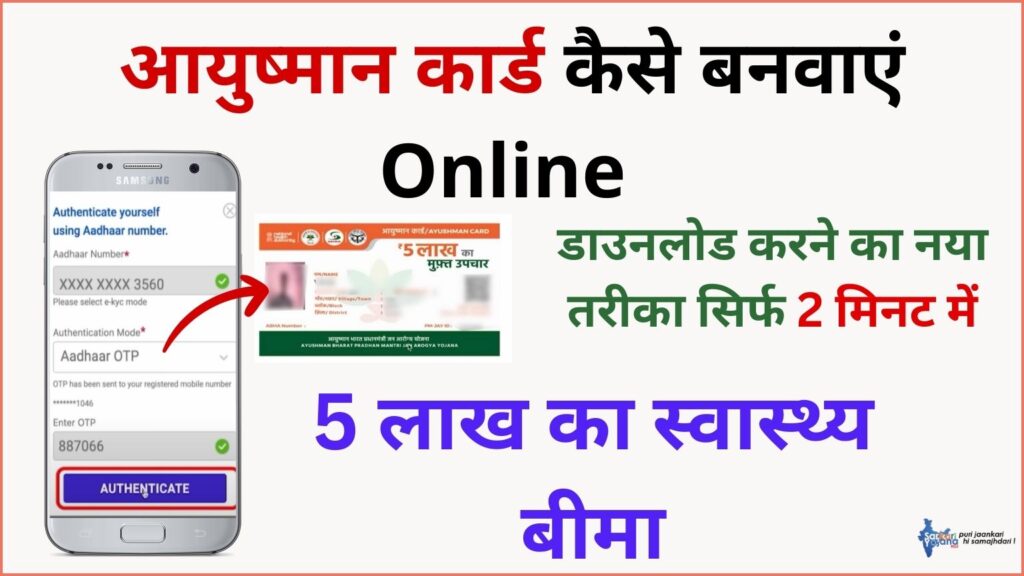 Ayushman Card Kaise Banaye