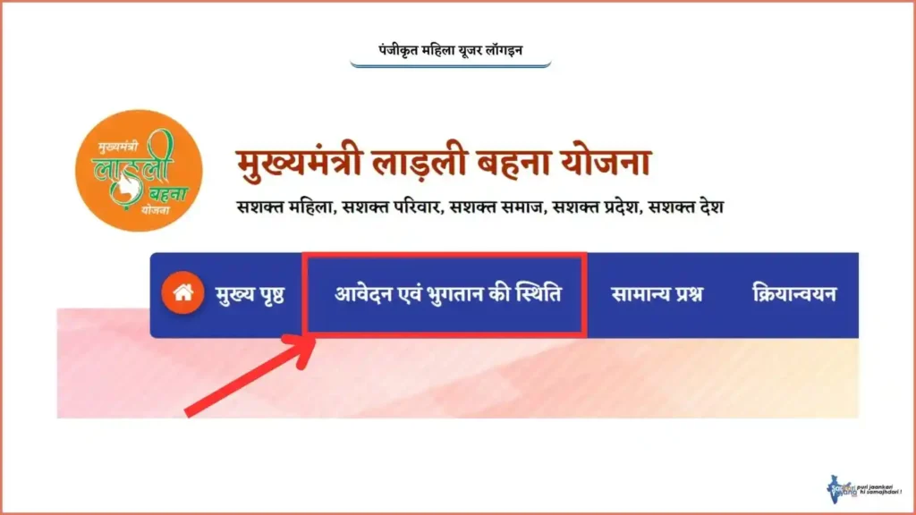लाडली बहना योजना रजिस्ट्रेशन Status