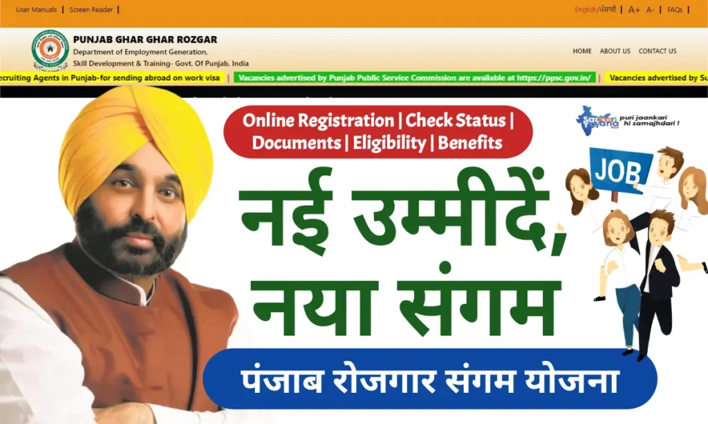 Punjab Rojgar Sangam Yojana: Apply Online, Benefits, आवेदन